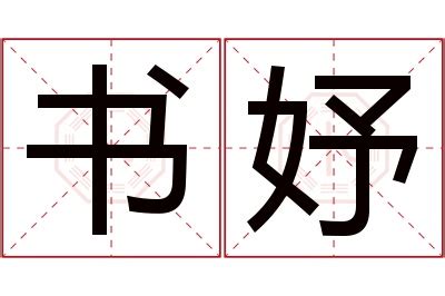 妤 名字 意思|妤字取名的寓意及含义